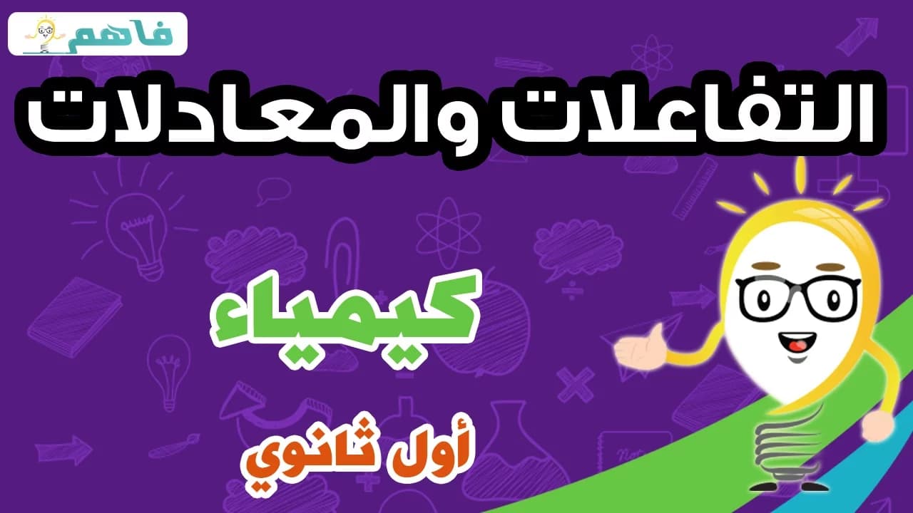 كيمياء | أول ثانوي | الفصل الثاني| 1438هـ