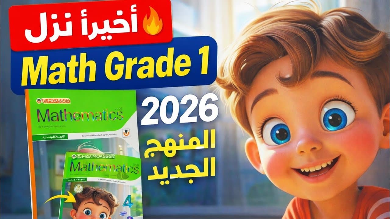 Math grade 1 second term 2026 المنهج الجديد