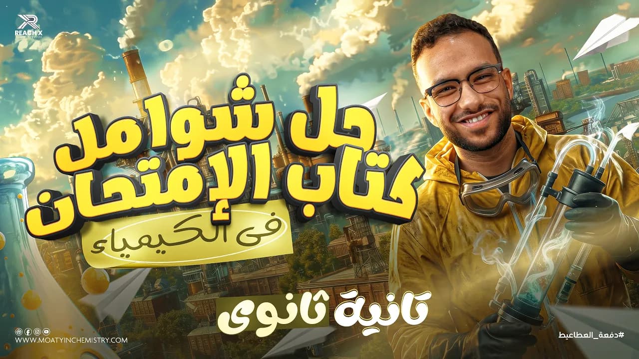 كيمياء تانية ثانوي الترم الثاني 2026 🔥 شرح المنهج كامل بطريقة سهلة + حل امتحانات 💪🧪