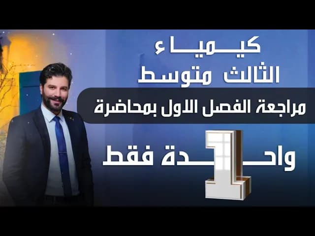 المراجعة المركزة كيمياء الثالث متوسط 2025