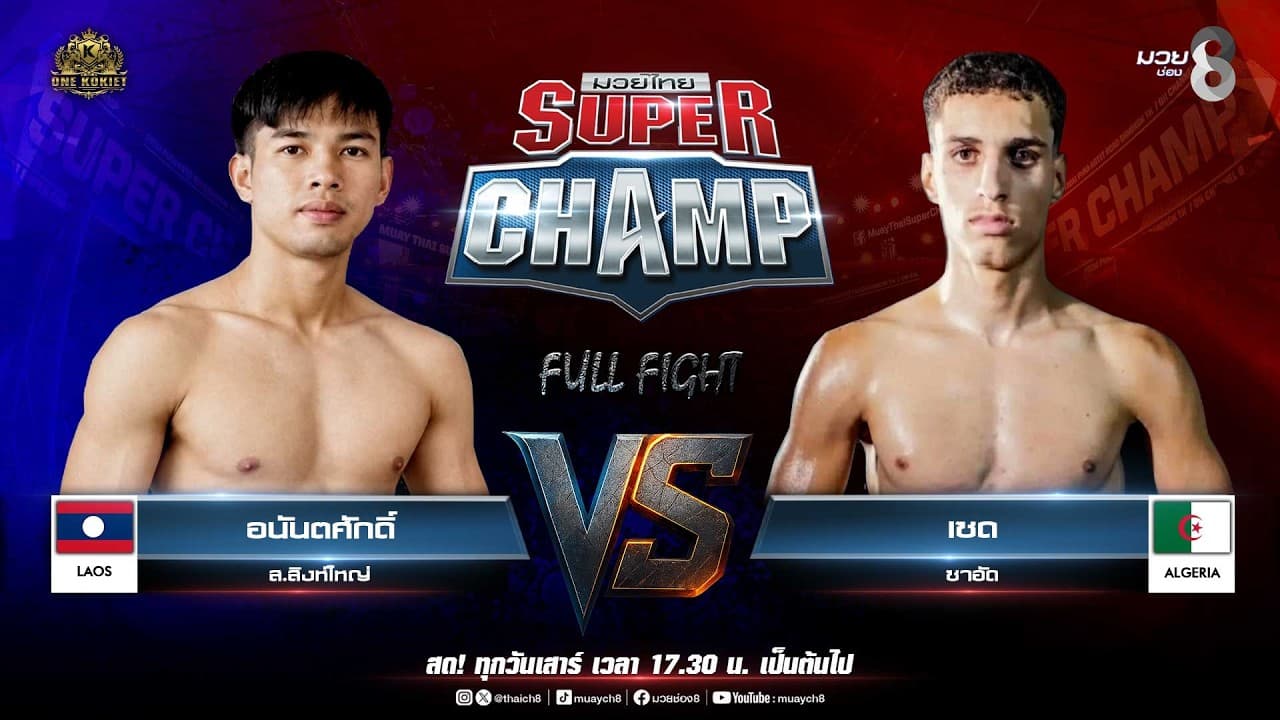 Muay Thai Super Champ | คู่ที่ 4 อนันตศักดิ์ ส.สิงห์ใหญ่ VS เซด ซาอัด