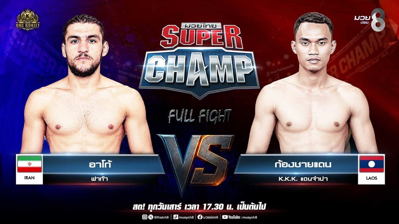 Muay Thai Super Champ | คู่ที่ 5 อาโก้ ฟาก้า VS ก้องชายแดน K.K.K. แดนจำปา