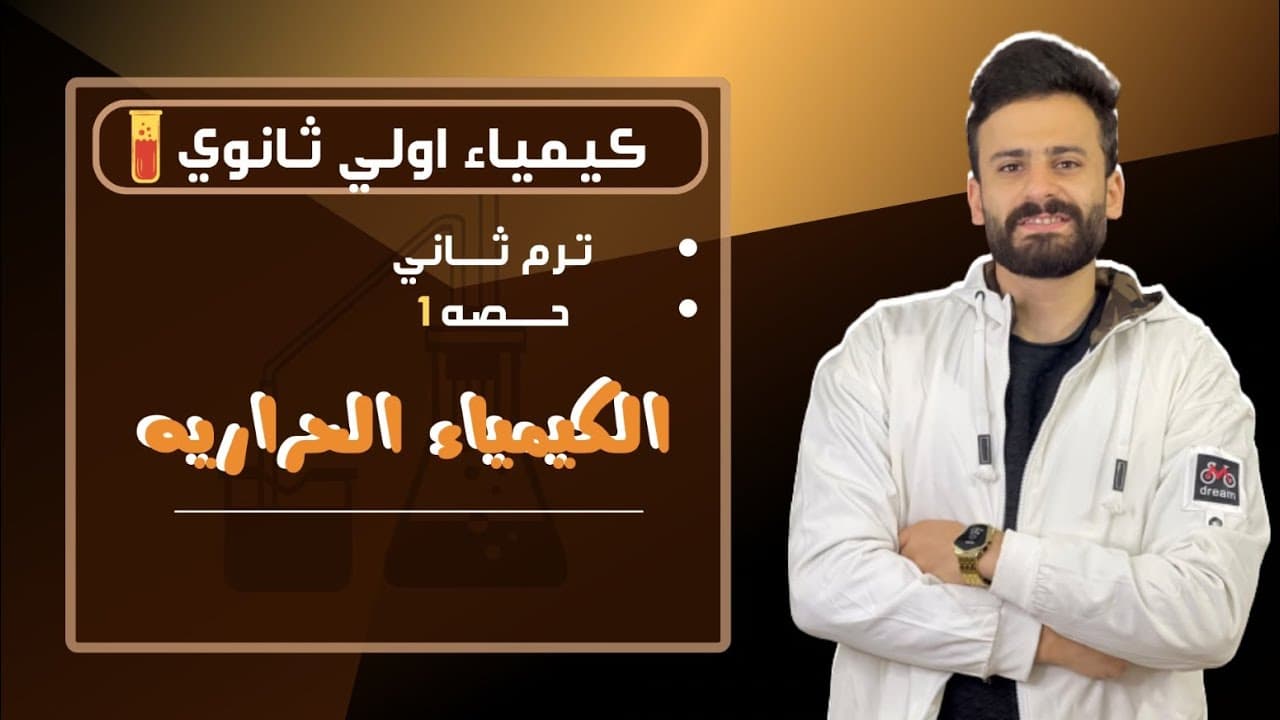 كيمياء اولي ثانوي ترم ثاني 2023