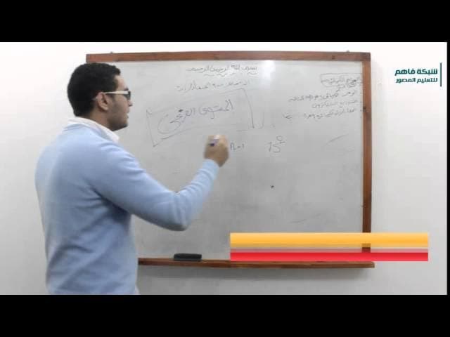 كيمياء | الأول ثانوي |الفصل الثاني