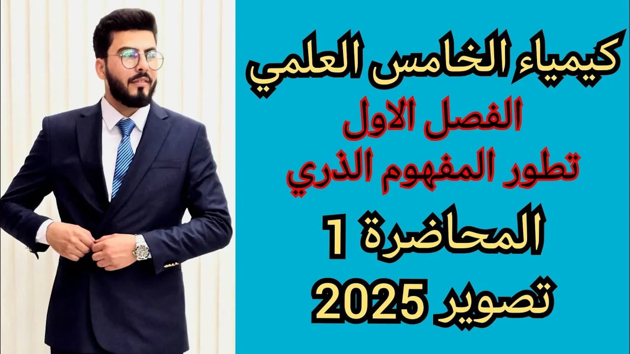 كيمياء الخامس العلمي