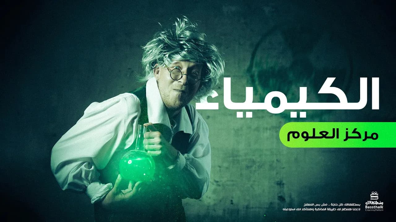 الكيمياء | الترم الاول | الصف الأول الثانوي