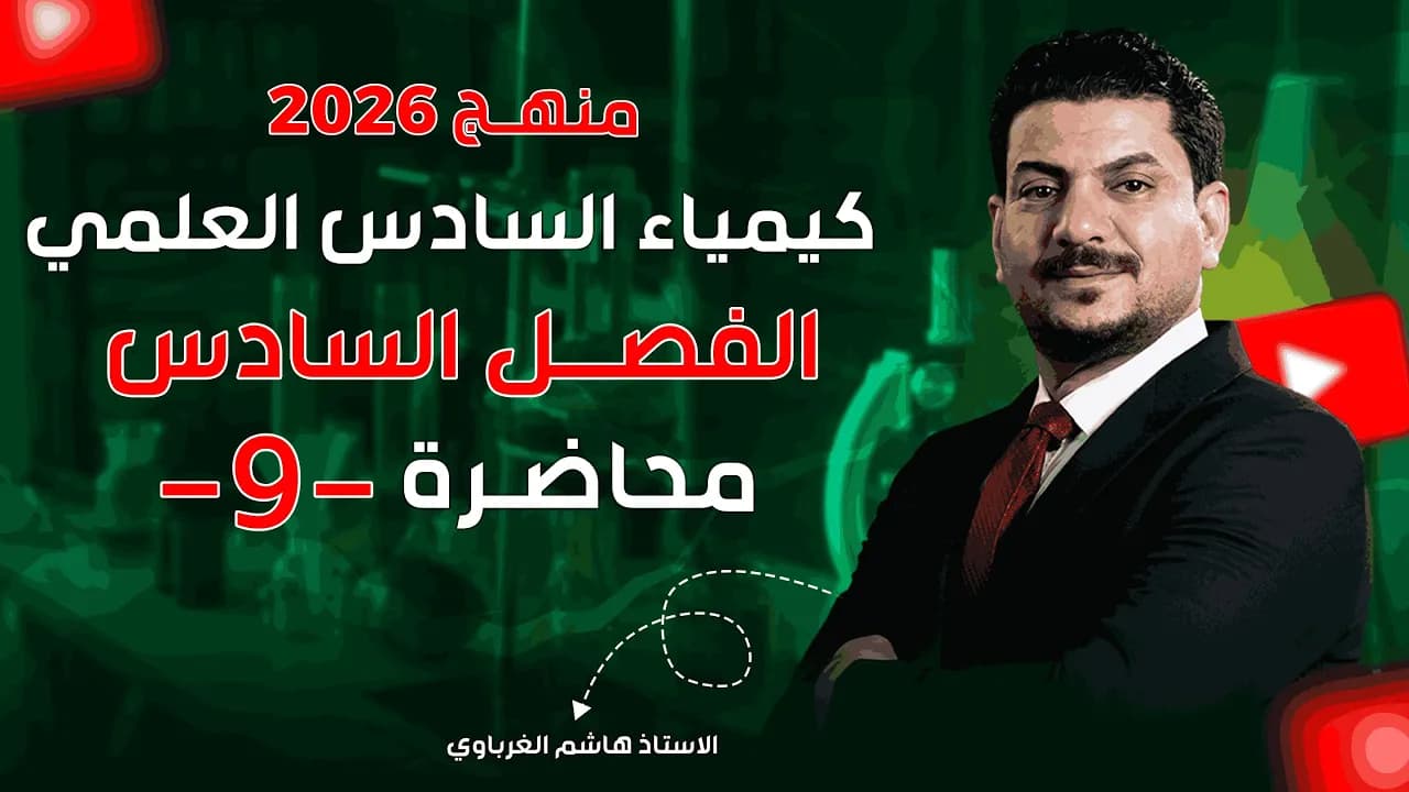 الفصل السادس كيمياء السادس العلمي 2026