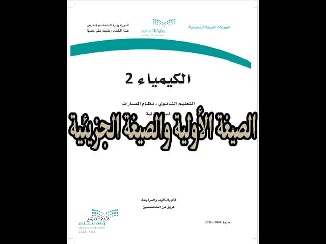 الكيمياء ( 2 - 1 )