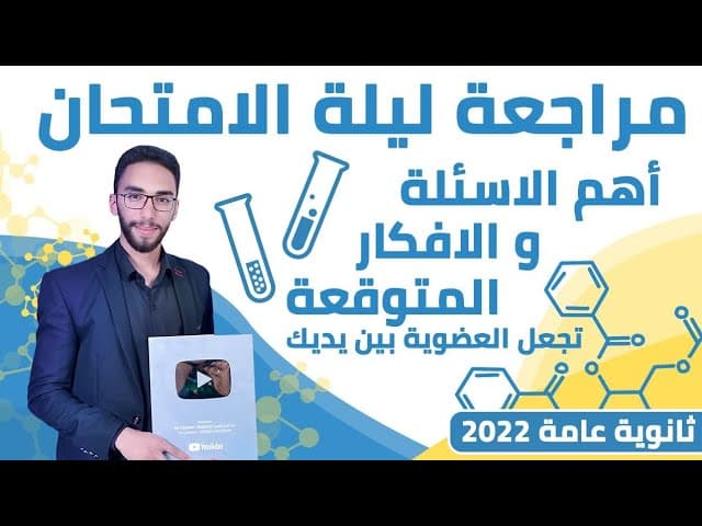 مراجعات ليلة الامتحان كيمياء الصف الثالث الثانوي الخلاصة 2023
