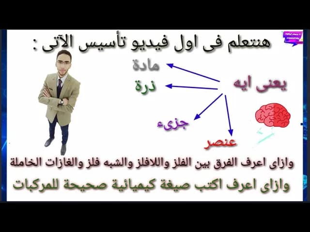 كورس تأسيس لكيمياء عربى للصف الثاني والثالث الثانوي اساسيات كيمياء مهمه (كيمياء عربى)