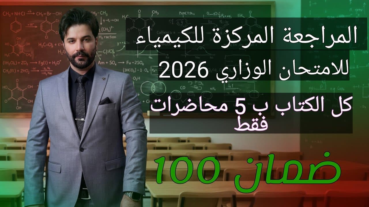 مراجعة مركزة كيمياء الثالث متوسط كل الكتاب