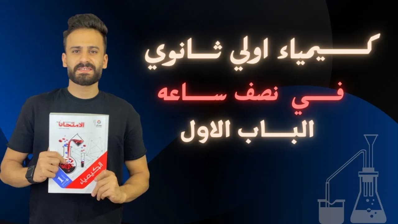 مراجعة كيمياء اولي ثانوي ترم اول