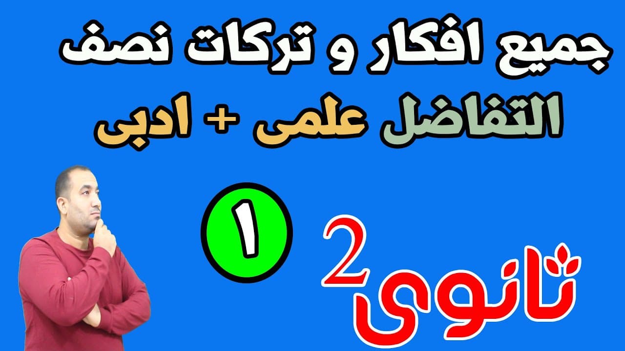 مراجعة ليلة الامتحان (جبر - حساب مثلثات -تفاضل) الصف الثانى الثانوى