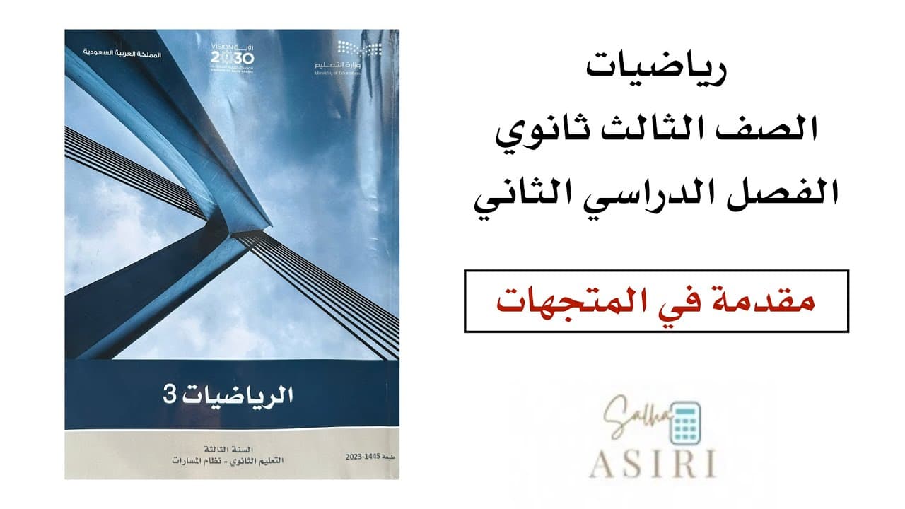 ثالث ثانوي الفصل الدراسي الثاني