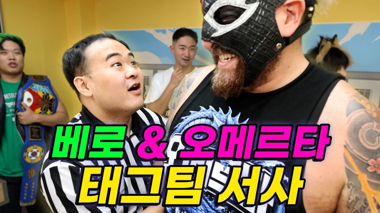 최약체와 최강자가 한 팀이 된 사연!
