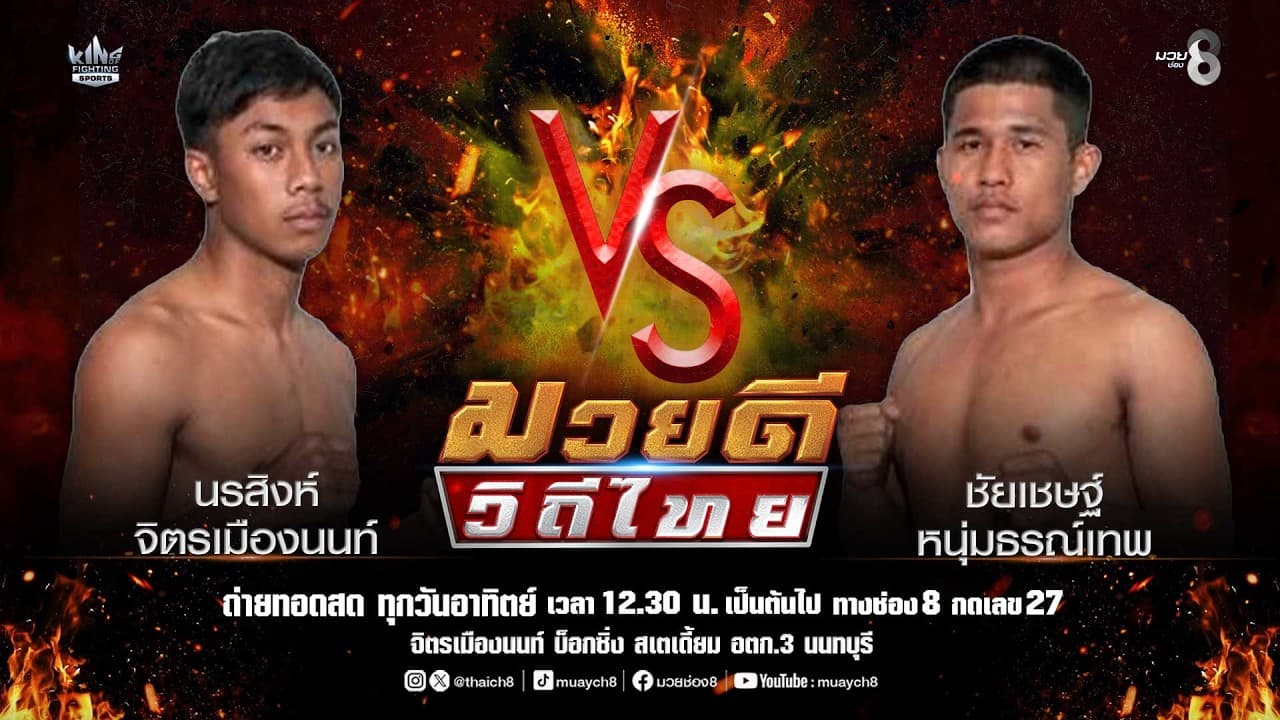 คู่มวยดีวิถีไทย | นรสิงห์ จิตรเมืองนนท์ VS ชัยเชษฐ์ หนุ่มธรณ์เทพ