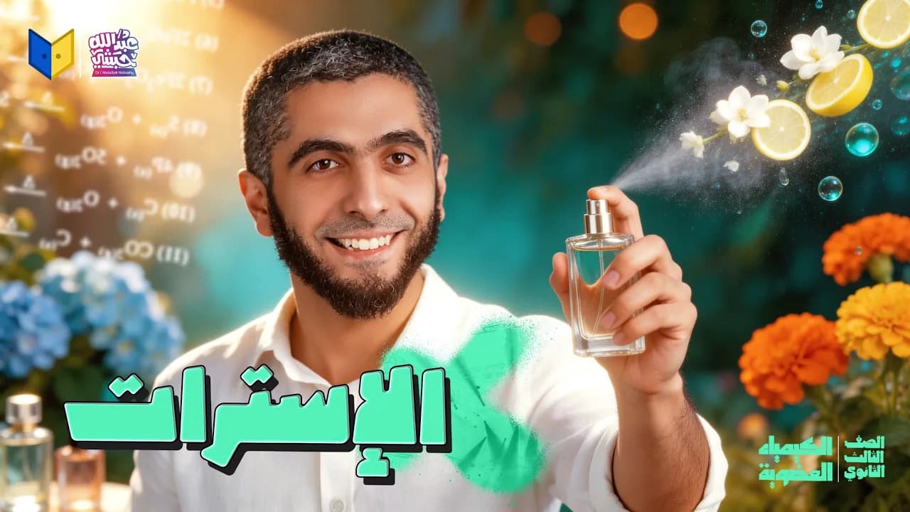 شرح الكيمياء العضوية للثانوية العامة 2026 مع د/ عبدالله حبشي