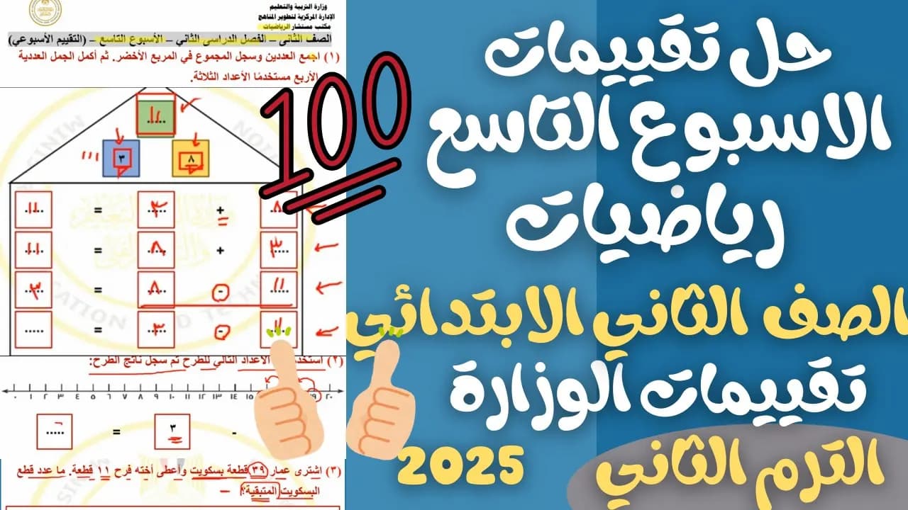 رياضيات الصف الثاني الابتدائي الترم الثاني 2025