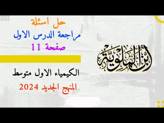 الكيمياء الاول المتوسط || المنهج الجديد 2024