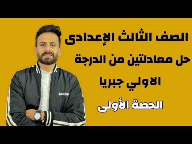 شرح جبر تالتة اعدادي ترم تاني