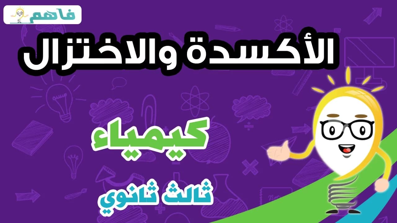 كيمياء | ثالث ثانوي | الفصل الثاني