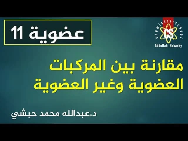 الكيمياء العضوية - الباب الخامس 2019