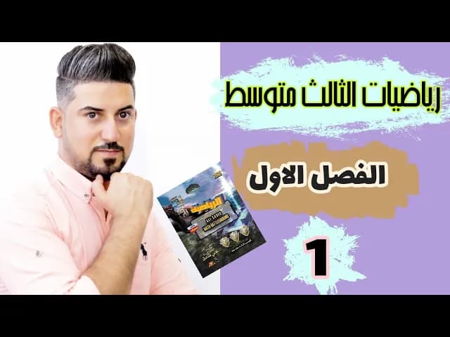 الثالث متوسط ❤️ الفصل الاول ❤️