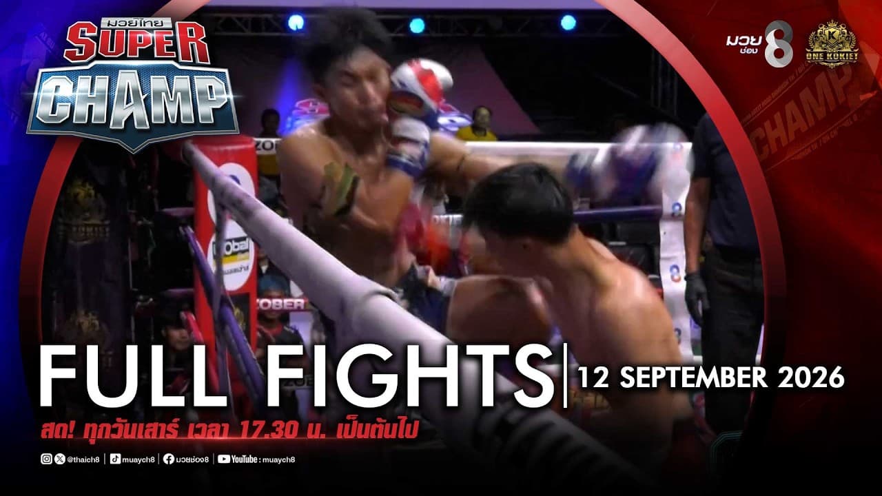 FULL เต็มรายการ | Muay Thai Super Champ | 12/09/69