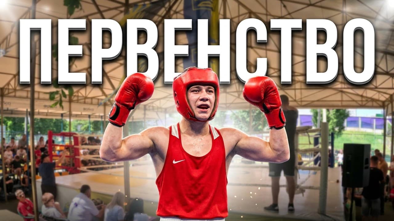 20.06.2026 г. Черкассы , открытое первенство Донецкой области по боксу