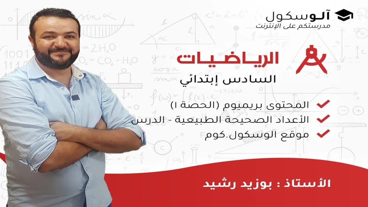 Mathématiques 6e Primaire (Mr BOUZID Rachid)