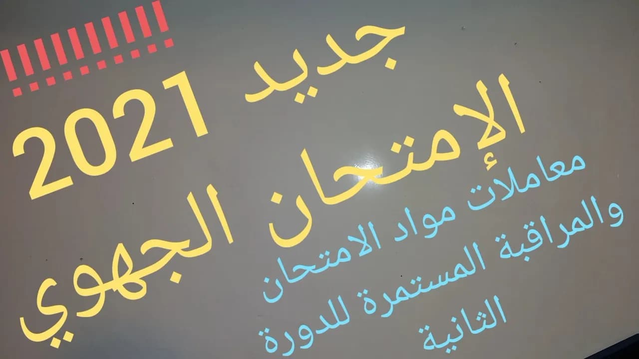 3Année collège | الثالثة اعدادي