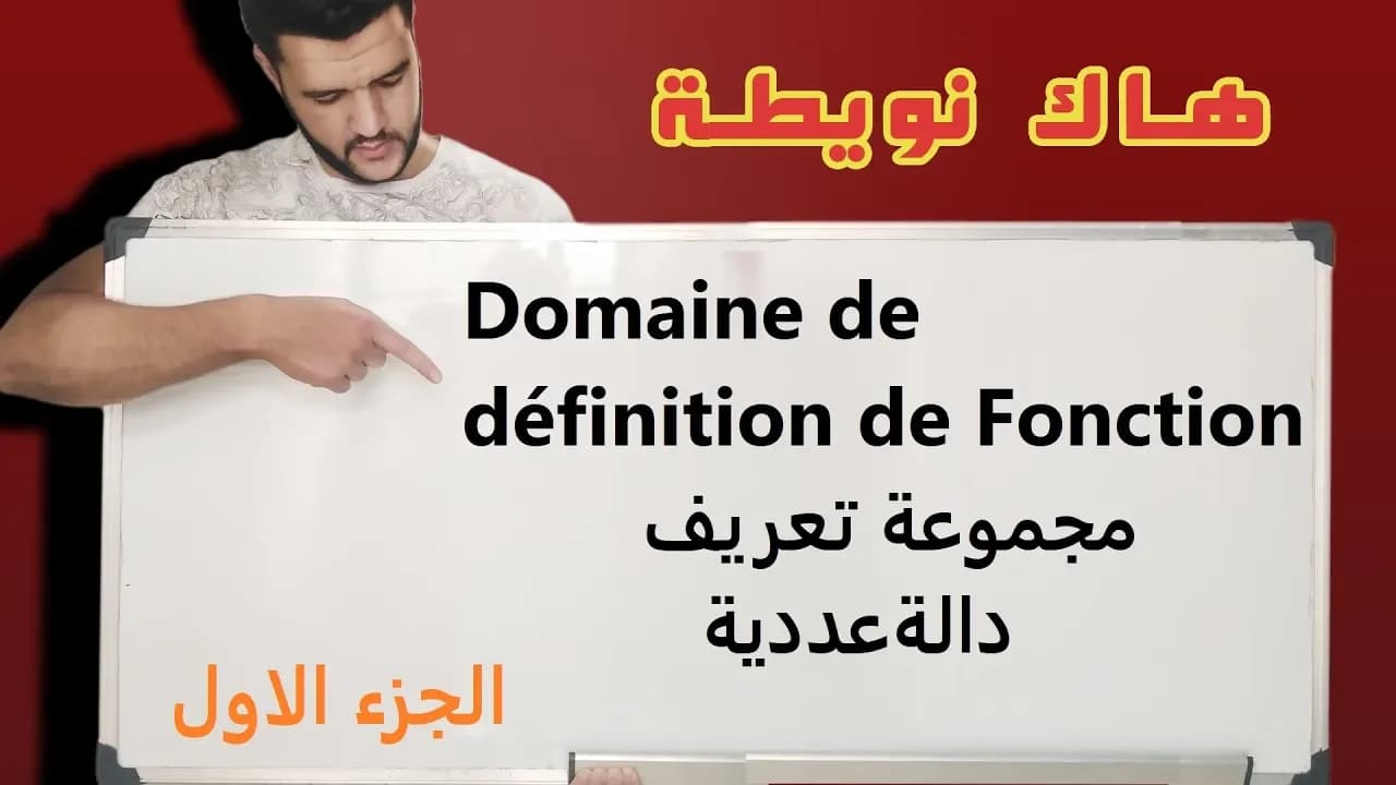 الاولى باك علوم تجريبة/ generalités sur les fonctions/عموميات حول الدوال