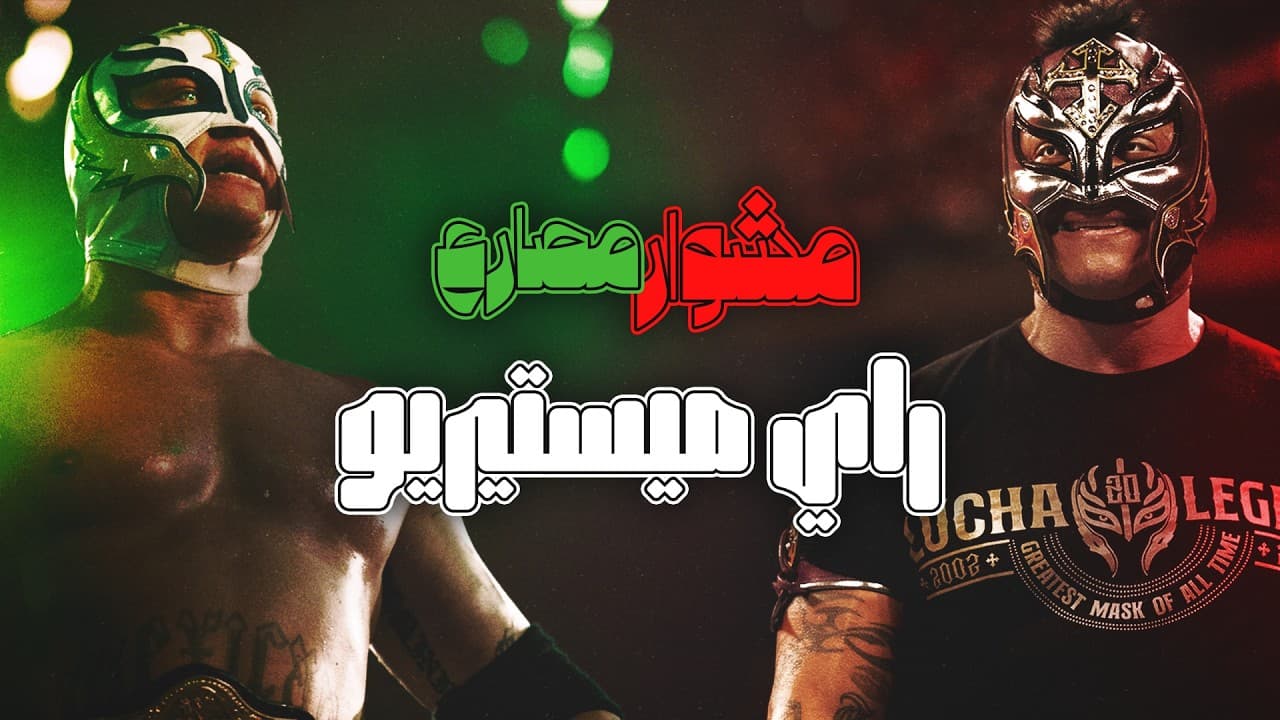 مشوار مصارع: راي ميستيريو