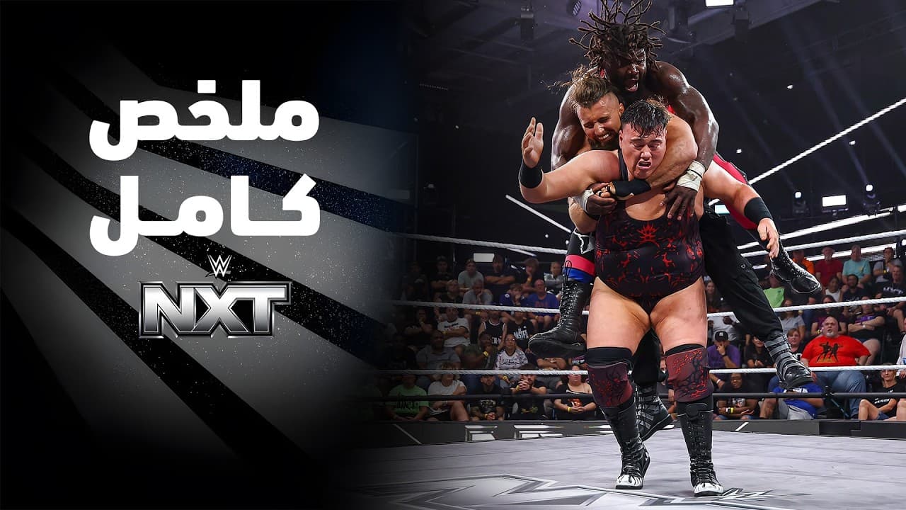 ملخص عرض NXT - ١٥ سبتمبر ٢٠٢٦