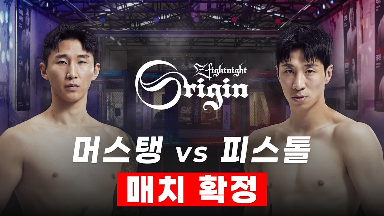 좀비트립 대표 복서들의 경기, 오리진에서 열립니다! | 대전 머스탱 vs 제주 피스톨