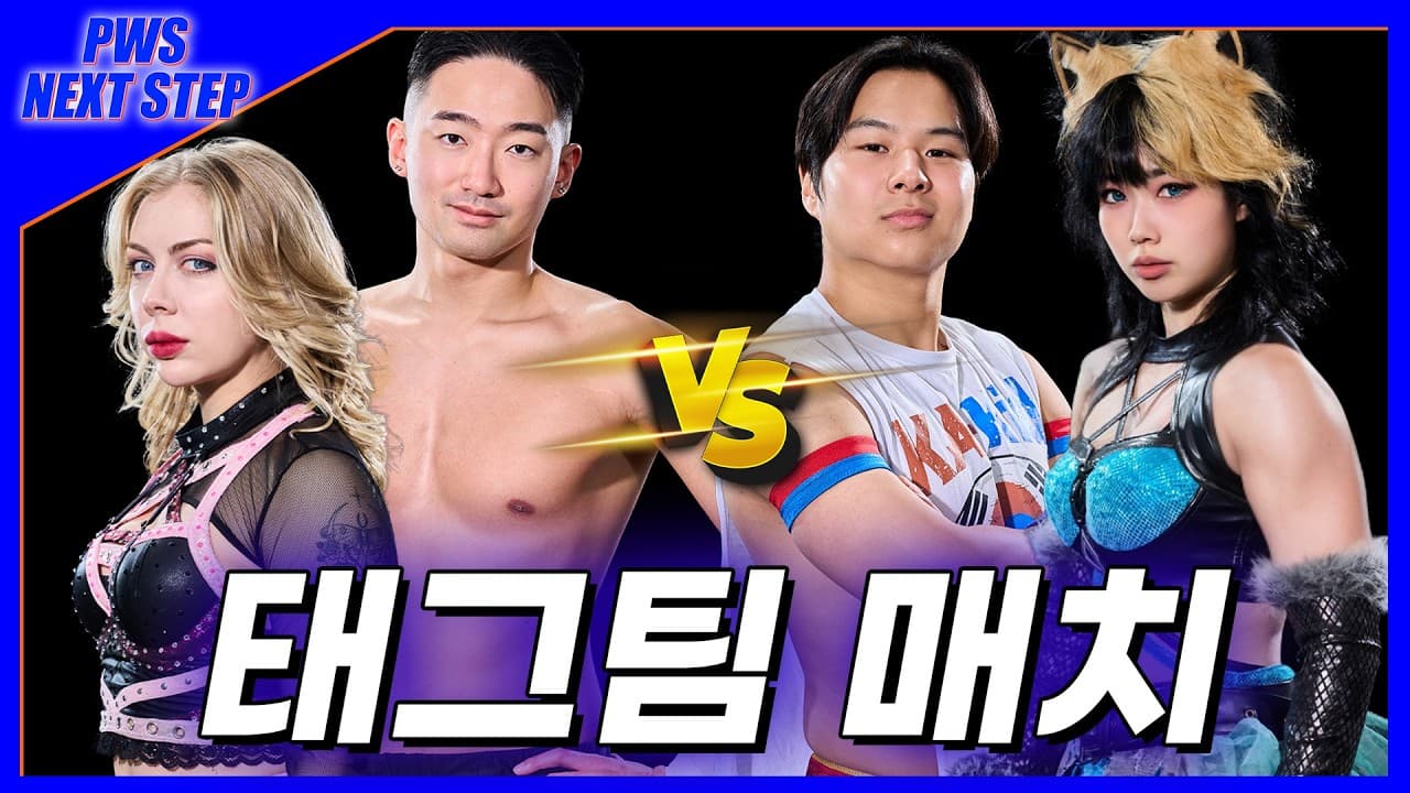 [NextStep] '최영준, 포이즌로즈' VS 'KA키드, 예니' 태그팀 매치 (26. 9. 12)