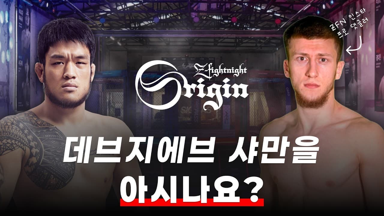 댓글 일등 공신 데브지에브 샤만, 오리진 출전 확정! | 이근영 vs 데브지예프 샤만