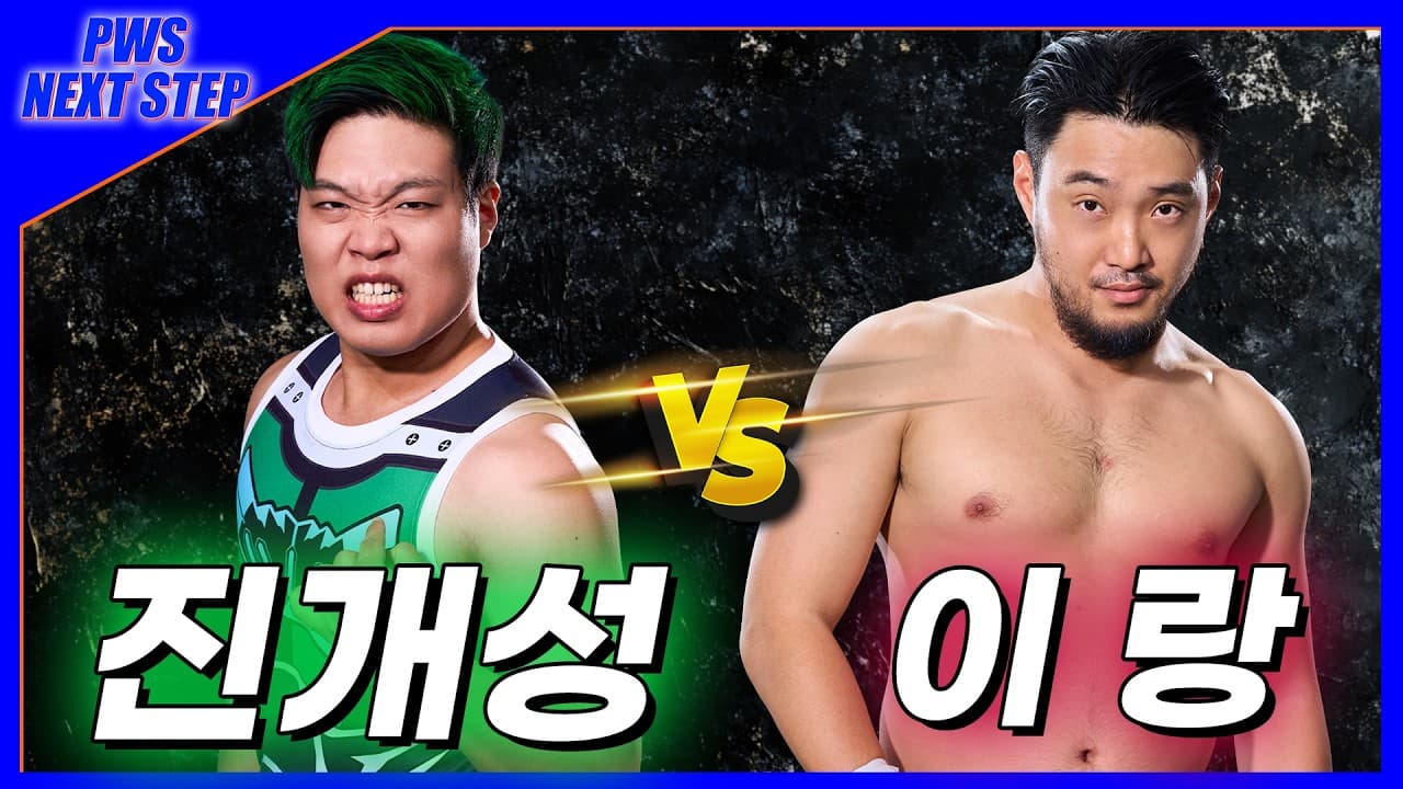 [NextStep] '진개성' VS '이랑' (26.9.12)