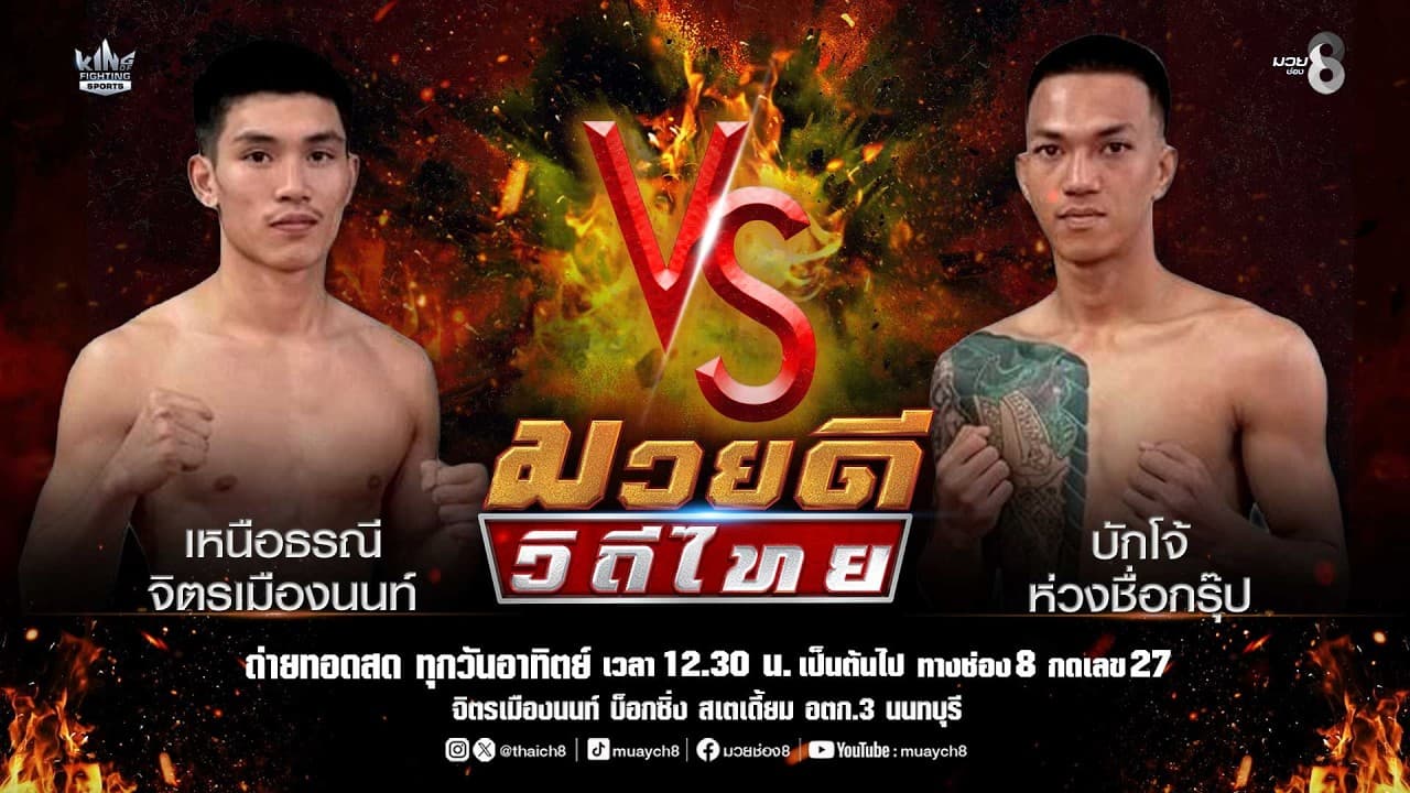 คู่มวยดีวิถีไทย | เหนือธรณี จิตรเมืองนนท์ VS บักโจ้ ห่วงชื่อกรุ๊ป