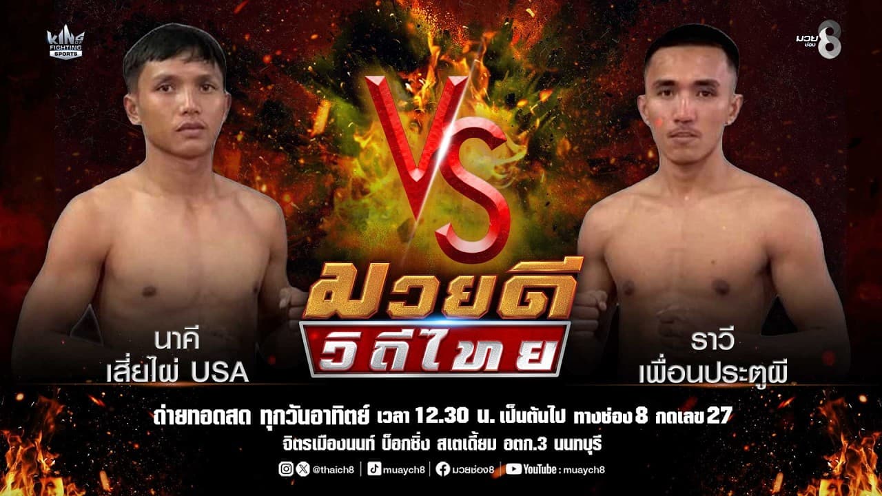 คู่มวยดีวิถีไทย | นาคี เสี่ยไผ่ USA VS ราวี เพื่อนประตูผี