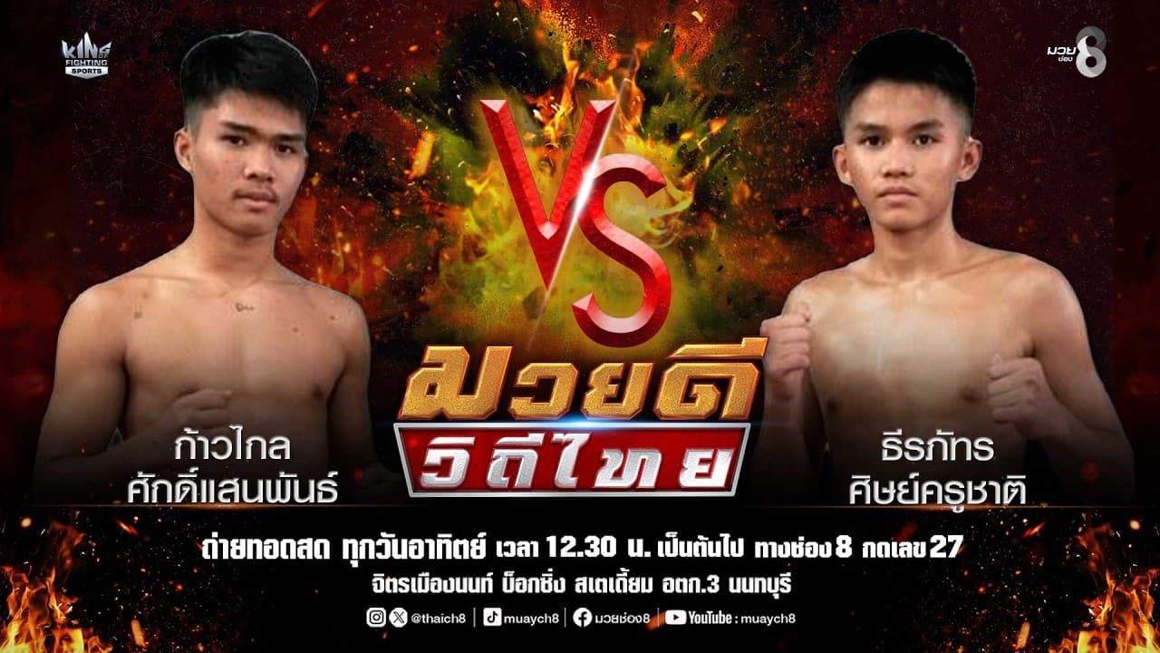 คู่มวยดีวิถีไทย | ก้าวไกล ศักดิ์แสนพันธ์ VS ธีรภัทร ศิษย์ครูชาติ