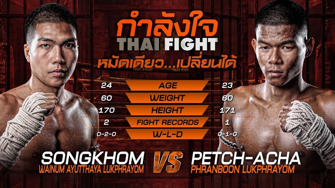 Songkhom vs. Petch-Acha | THAI FIGHT LEAGUE 113 | 6 September 2026