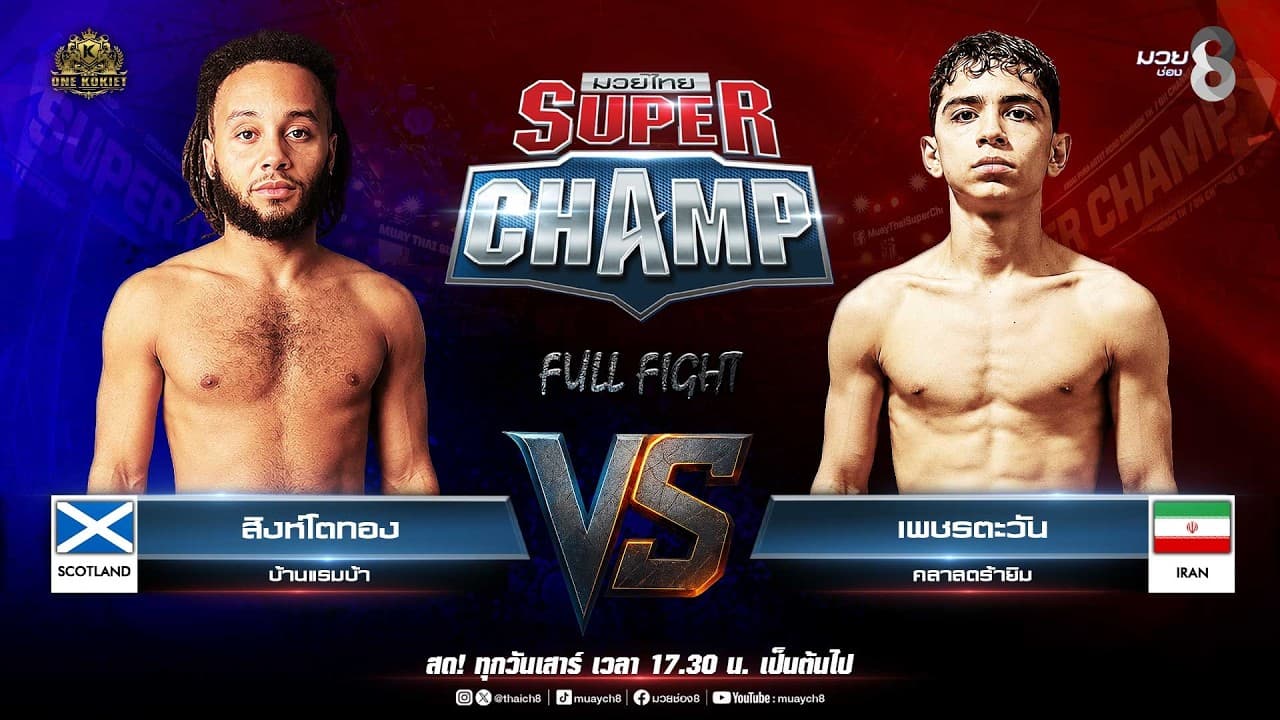 Muay Thai Super Champ | คู่ที่ 2 สิงห์โตทอง บ้านแรมบ้า VS พาซ่า โนโรซ่า