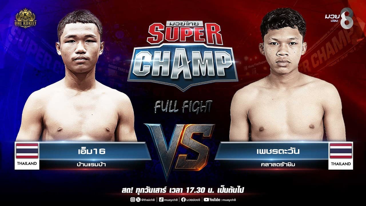 Muay Thai Super Champ | คู่ที่ 1 เอ็ม16 บ้านแรมบ้า VS เพชรตะวัน คลาสตร้ายิม