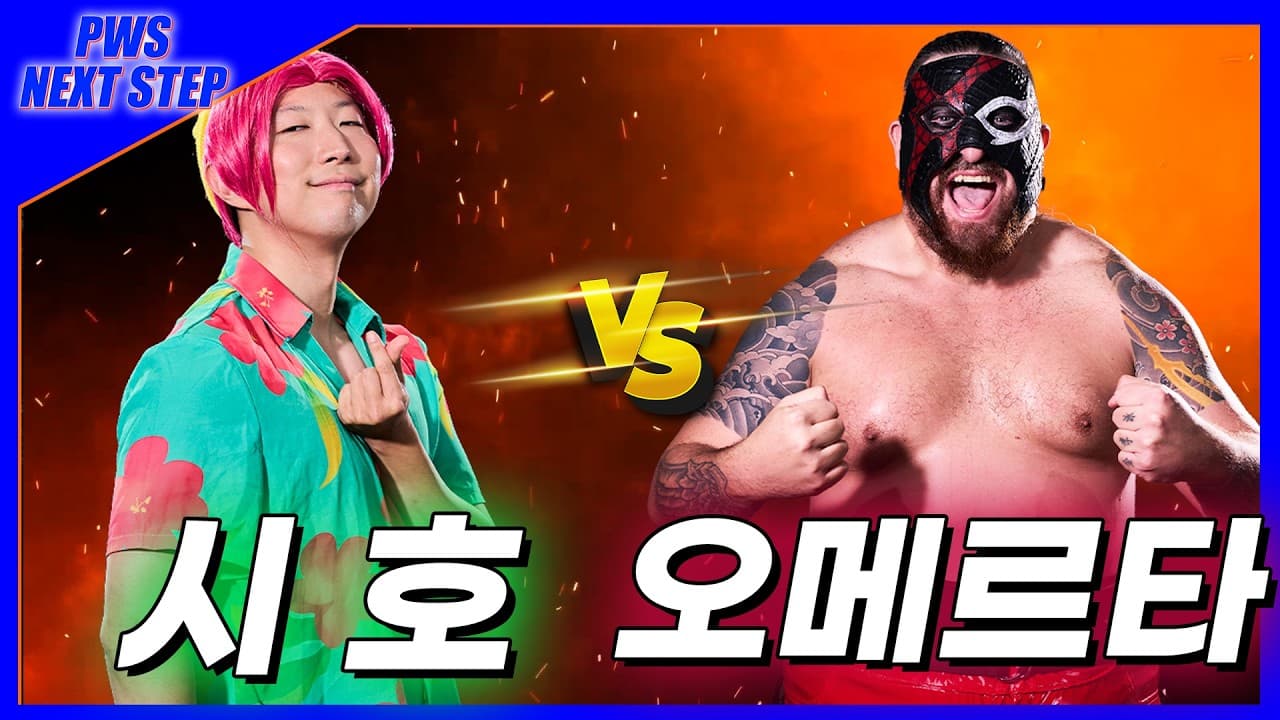 [NextStep] '시호' VS '오메르타' (26. 9. 12)
