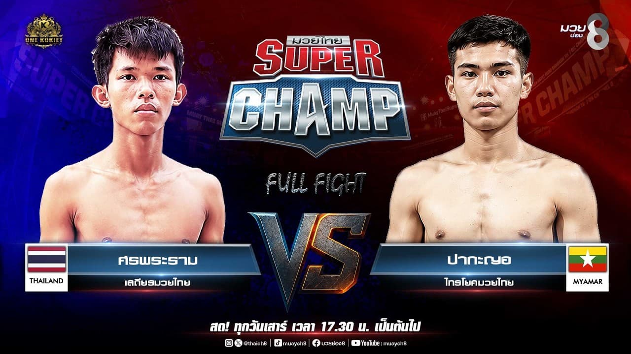 Muay Thai Super Champ | คู่ที่ 3 ศรพระราม เสถียรมวยไทย VS ปากะญอ ไทรโยคมวยไทย