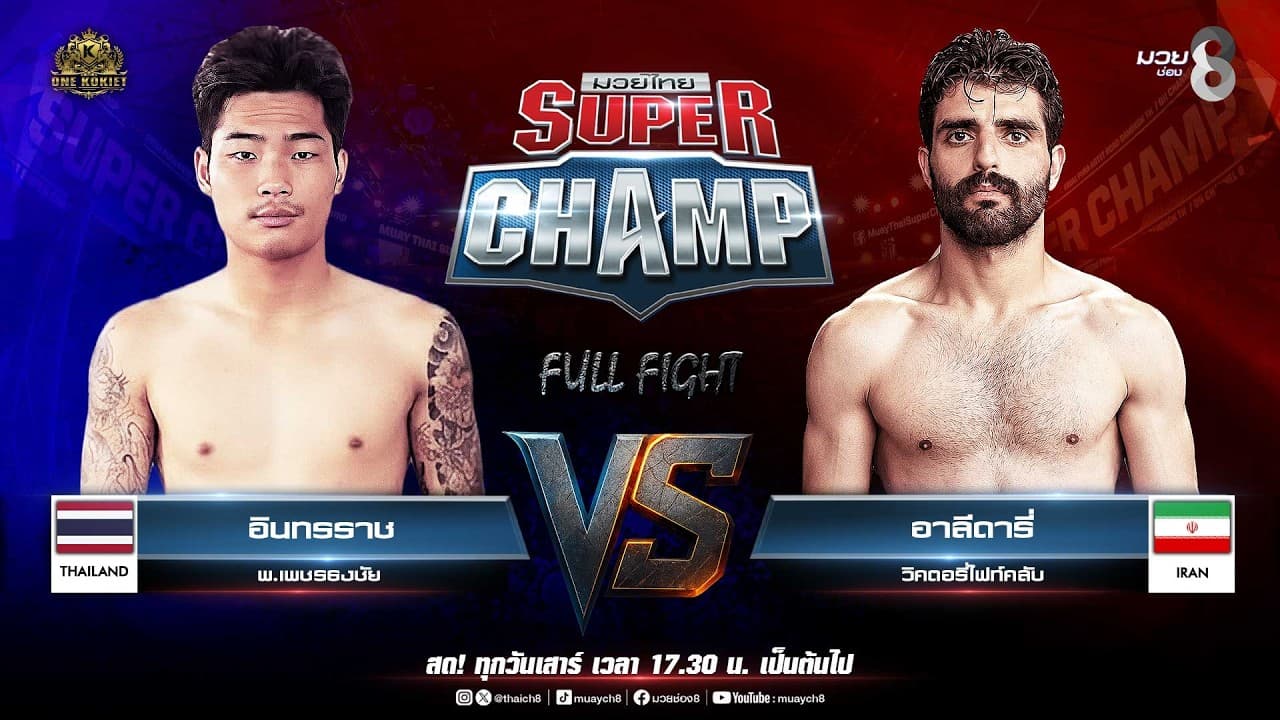 Muay Thai Super Champ | คู่ที่ 5 อินทรราช พ.เพชรธงชัย VS อาลีดารี่ วิคตอรี่ไฟท์คลับ