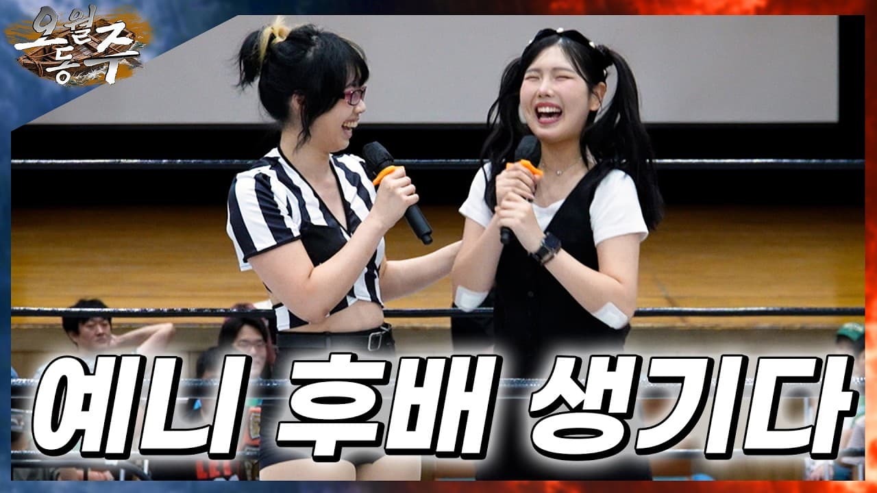 [오월동주] 신인 여성 레슬러 등장! (예니 후배 생기다)