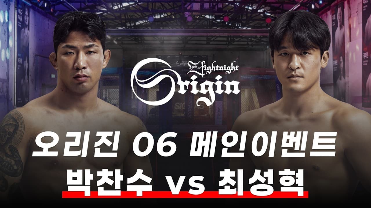 오리진 06의 메인이벤트 | 박찬수 vs 최성혁