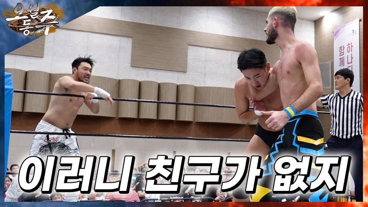 [오월동주] '이랑, 알렉스박스' VS '포이즌로즈, 최영준' 태그팀 토너먼트